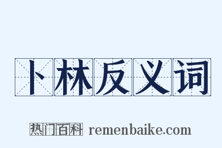 卜林反义词是什么意思的图片